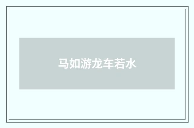 马如游龙车若水