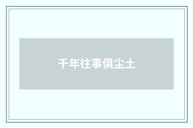 千年往事俱尘土