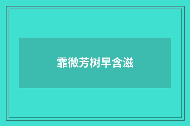 霏微芳树早含滋