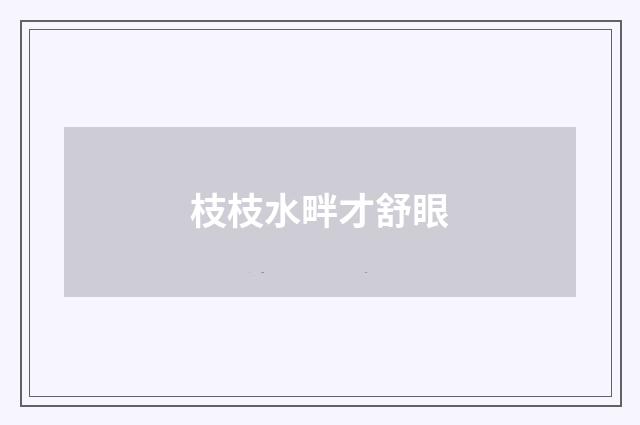 枝枝水畔才舒眼
