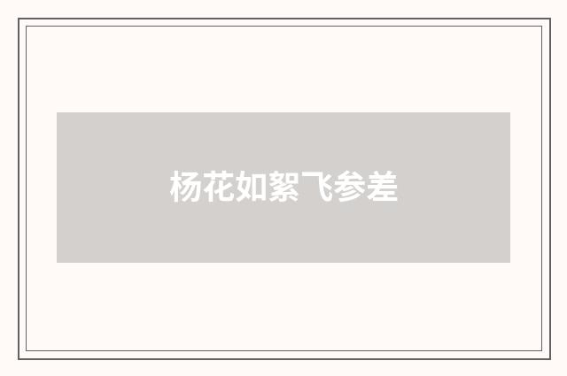 杨花如絮飞参差