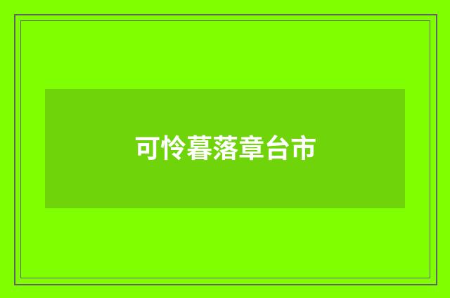 可怜暮落章台市