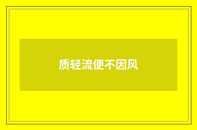 质轻流便不因风