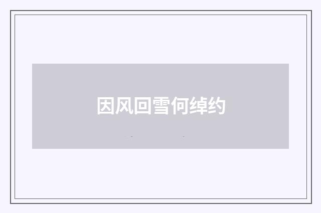 因风回雪何绰约