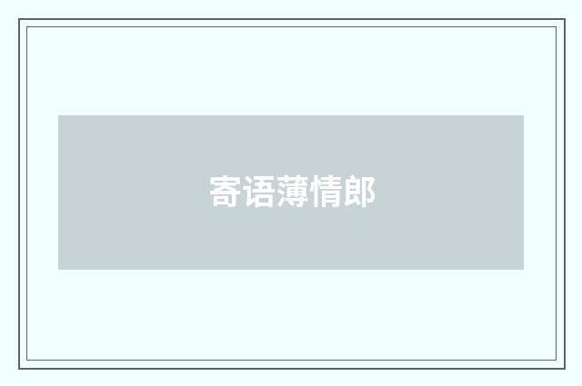 寄语薄情郎