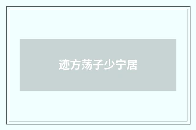 迹方荡子少宁居