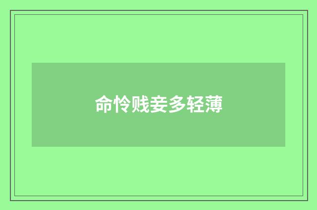 命怜贱妾多轻薄