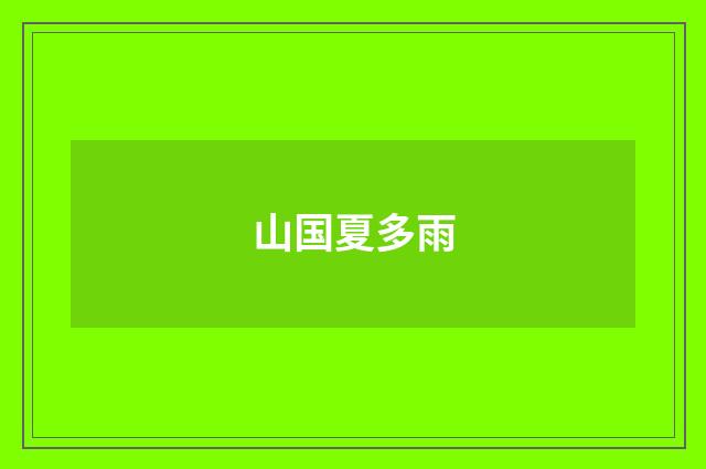 山国夏多雨