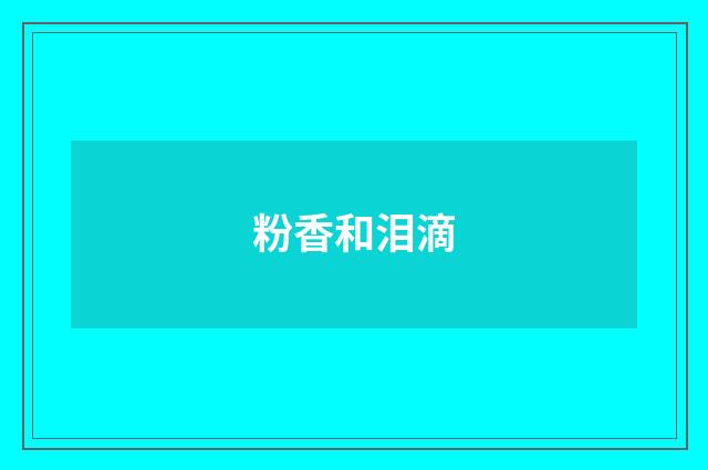 粉香和泪滴
