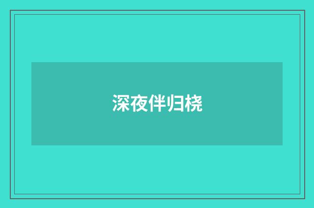 深夜伴归桡