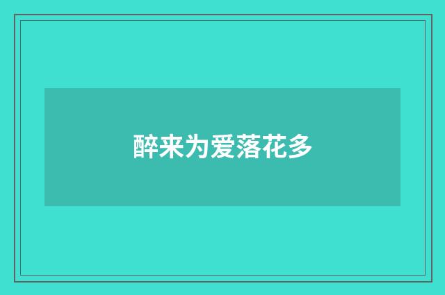 醉来为爱落花多