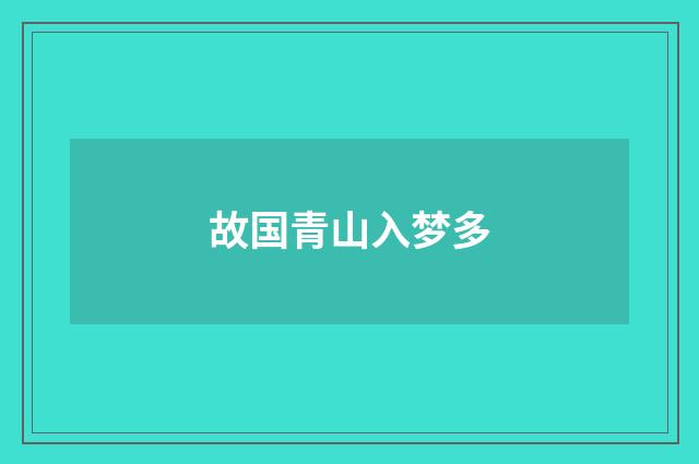 故国青山入梦多