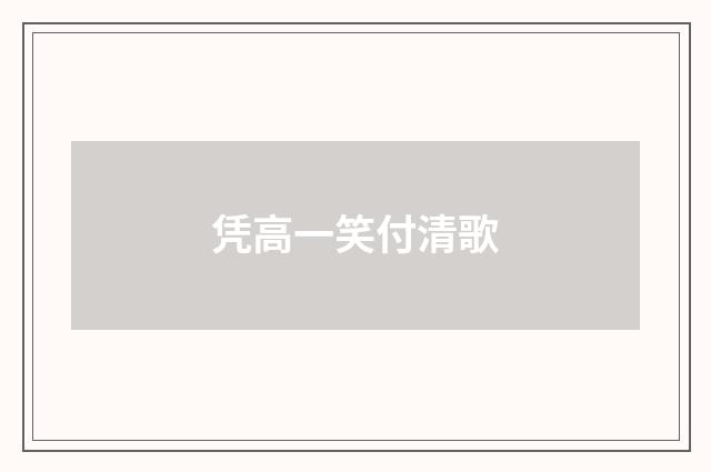 凭高一笑付清歌