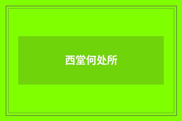 西堂何处所