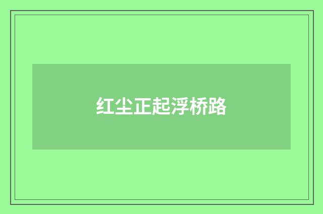 红尘正起浮桥路