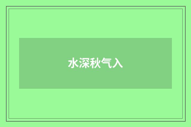 水深秋气入
