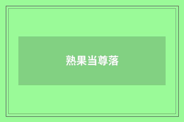 熟果当尊落