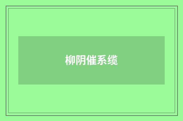 柳阴催系缆