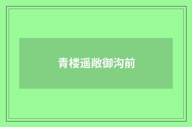 青楼遥敞御沟前