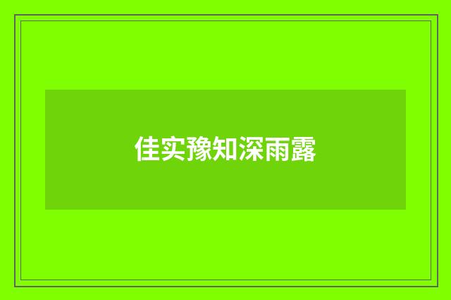 佳实豫知深雨露