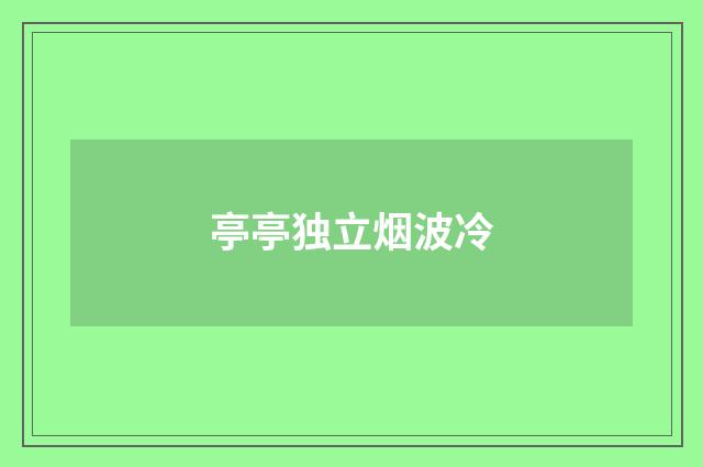 亭亭独立烟波冷