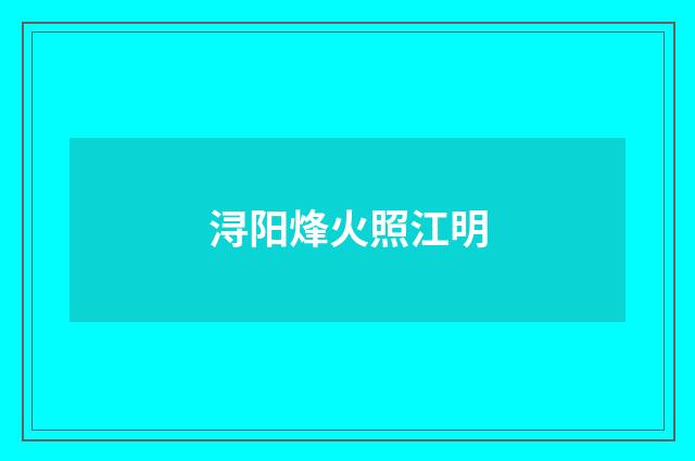 浔阳烽火照江明
