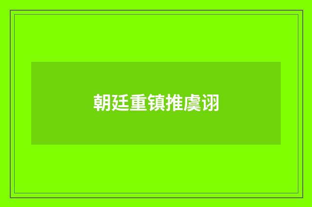 朝廷重镇推虞诩