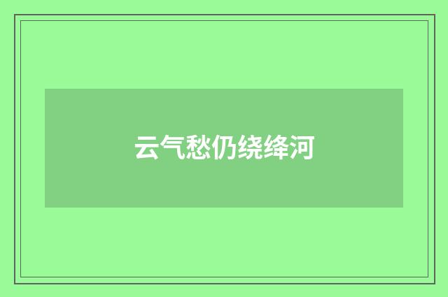 云气愁仍绕绛河