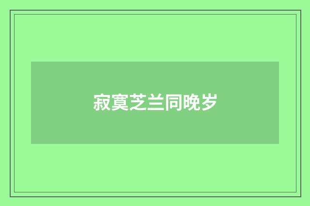 寂寞芝兰同晚岁