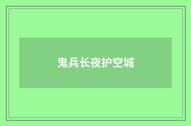 鬼兵长夜护空城