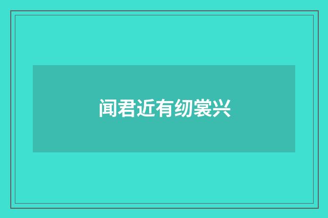 闻君近有纫裳兴