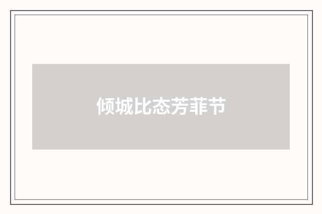 倾城比态芳菲节