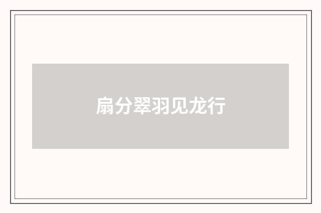 扇分翠羽见龙行