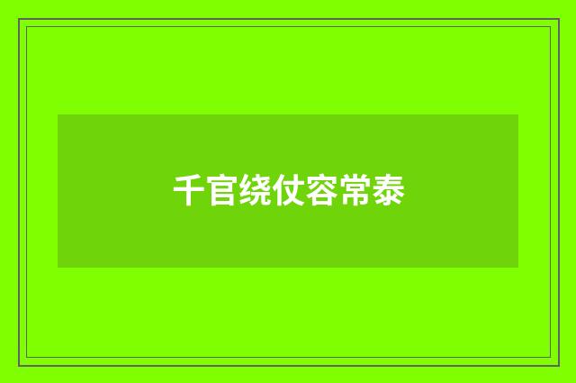 千官绕仗容常泰