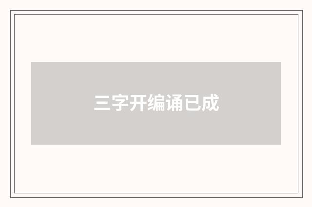 三字开编诵已成