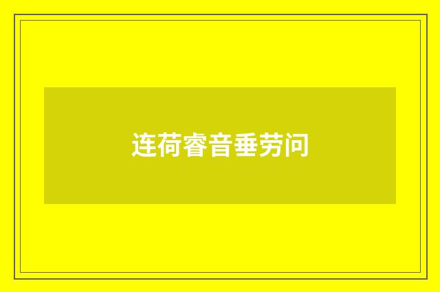 连荷睿音垂劳问