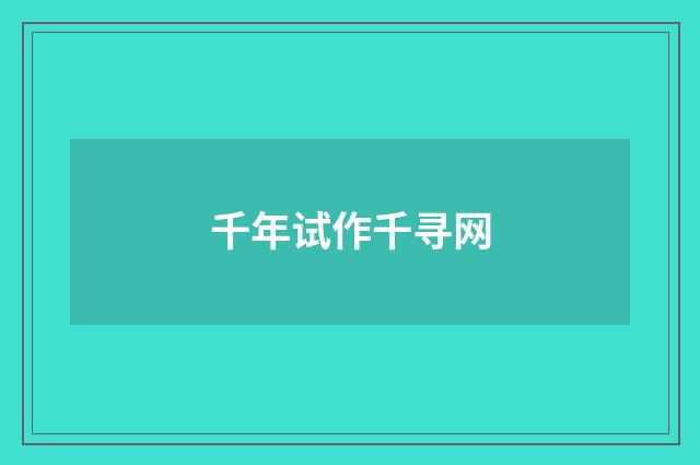 千年试作千寻网