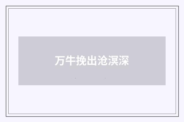 万牛挽出沧溟深