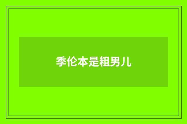 季伦本是粗男儿