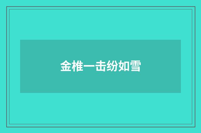金椎一击纷如雪