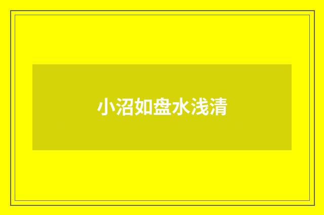 小沼如盘水浅清