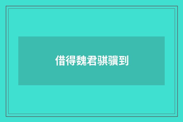 借得魏君骐骥到