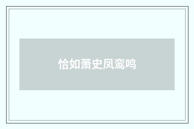 恰如萧史凤鸾鸣