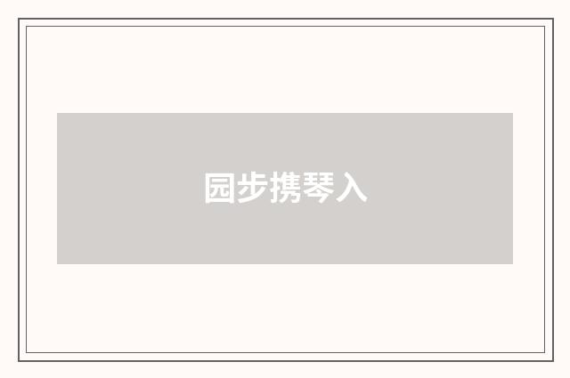 园步携琴入
