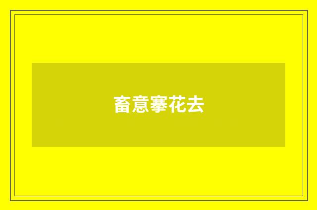 畜意搴花去