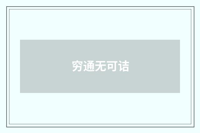 穷通无可诘