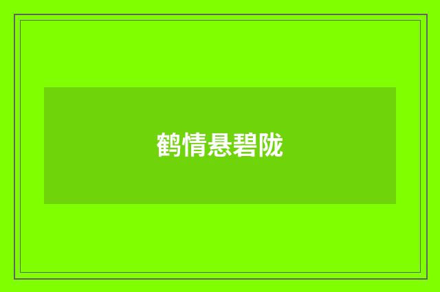 鹤情悬碧陇