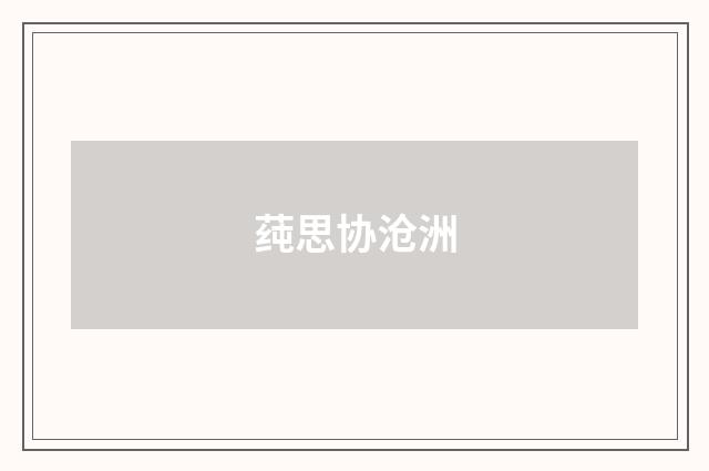 莼思协沧洲