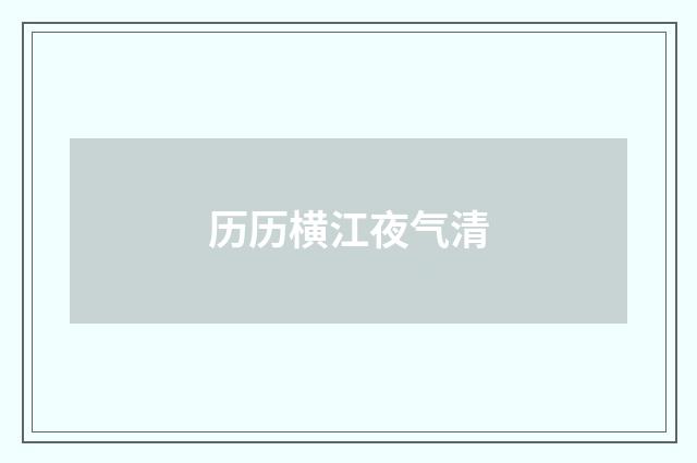 历历横江夜气清
