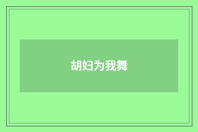 胡妇为我舞